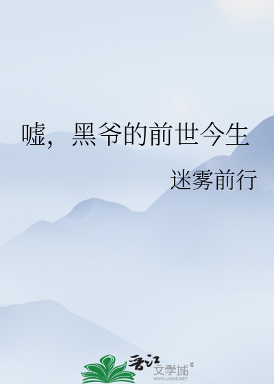 嘘，黑爷的前世今生