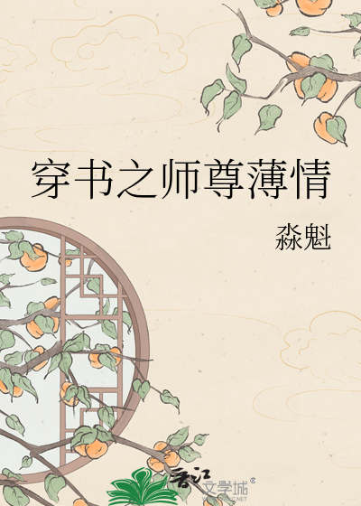 穿书之师尊薄情