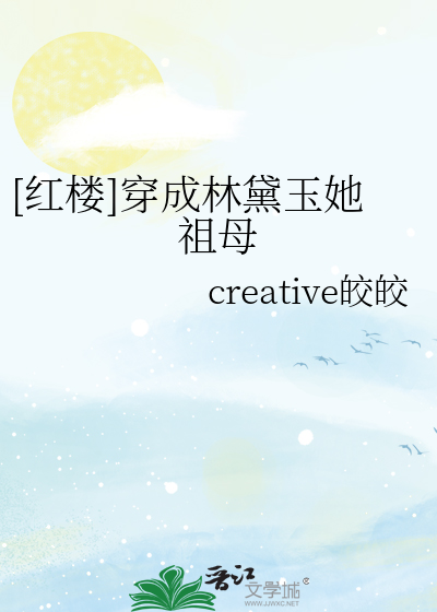 [红楼]穿成林黛玉她祖母