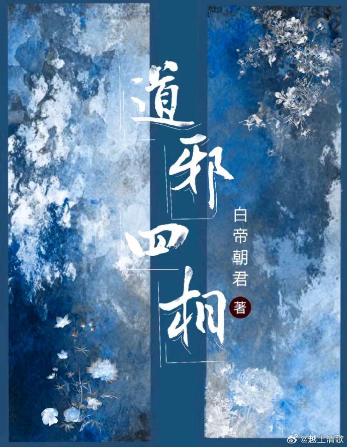 道邪四相