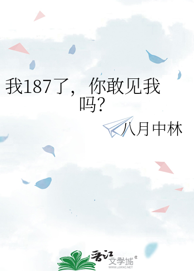 我187了，你敢见我吗？