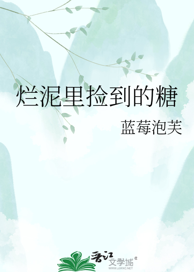 烂泥里捡到的糖