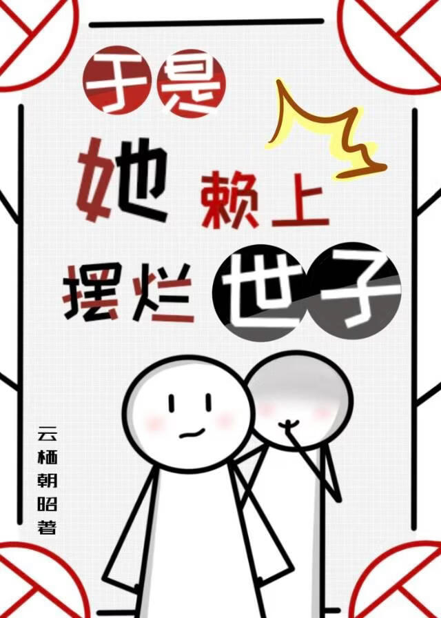 于是她赖上摆烂世子