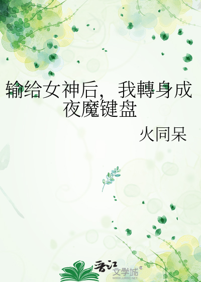 输给女神后，我轉身成夜魔键盘