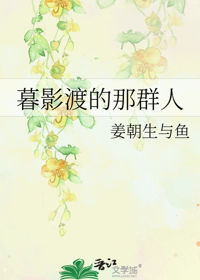 暮影渡的那群人