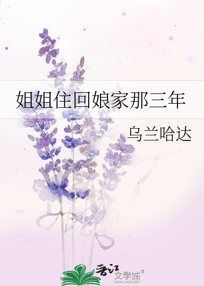姐姐住回娘家那三年