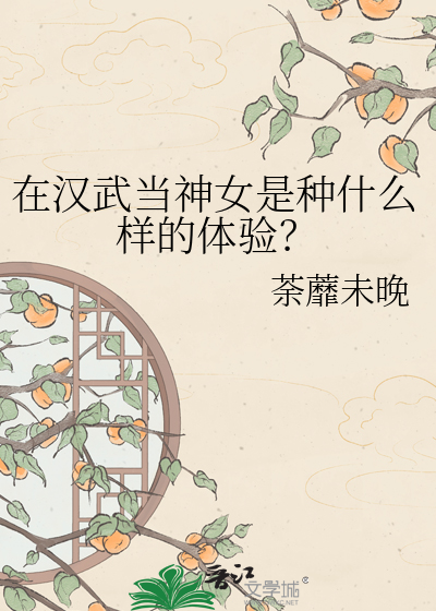 在汉武当神女是种什么样的体验？