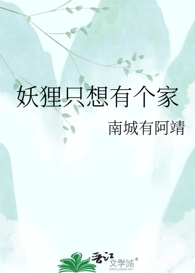 妖狸只想有个家