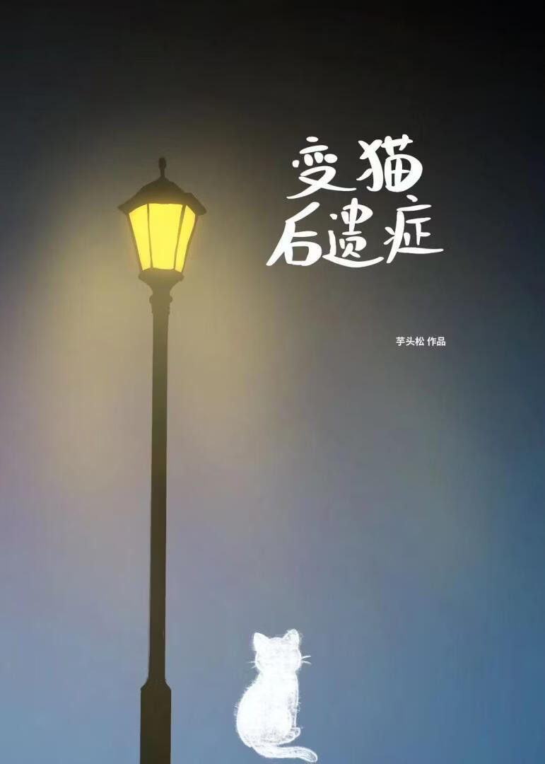 变猫后遗症