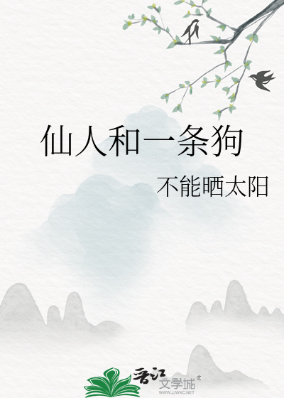 仙人和一条狗