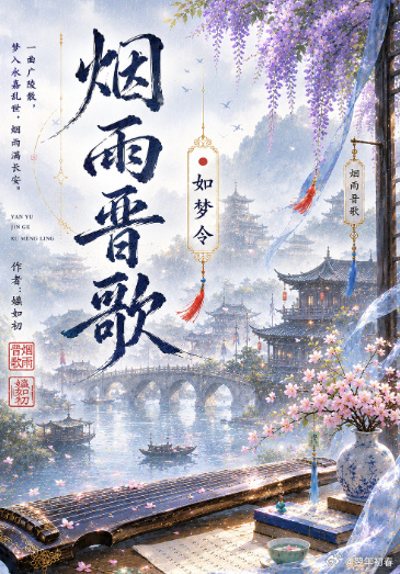 烟雨晋歌