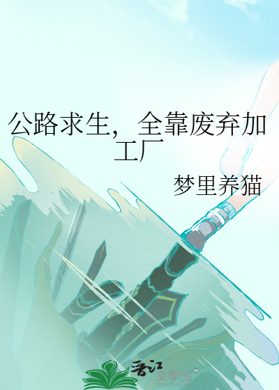 公路求生，全靠废弃加工厂