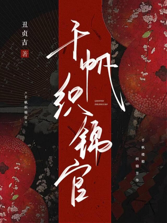千帆织锦官