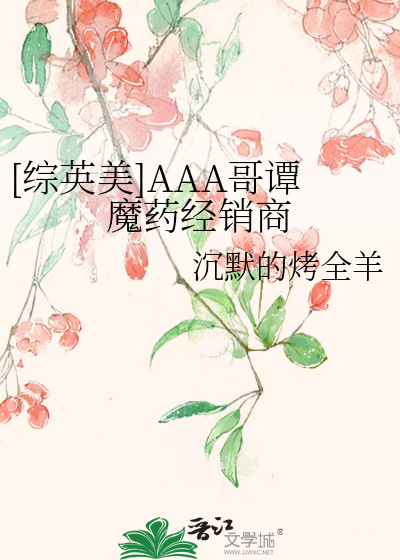 [综英美]AAA哥谭魔药经销商