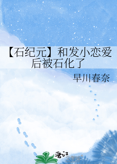 【石纪元】和发小恋爱后被石化了