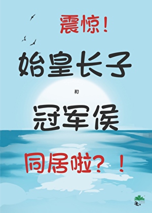 始皇长子和冠军侯同居？