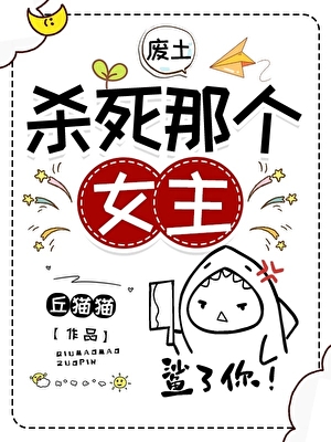 杀死那个女主