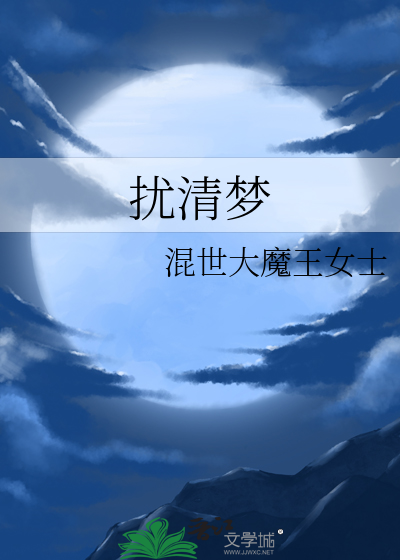 扰清梦