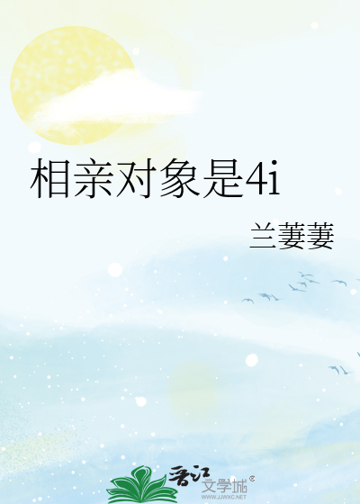相亲对象是4i