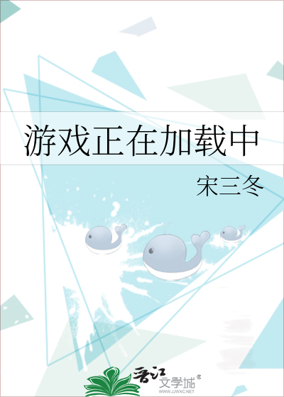 游戏正在加载中
