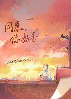 同桌别对我装乖