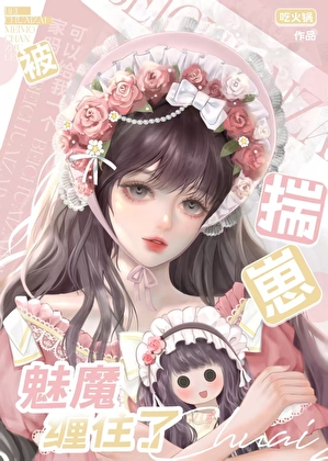 魅魔饿了半夜会吃自助哦