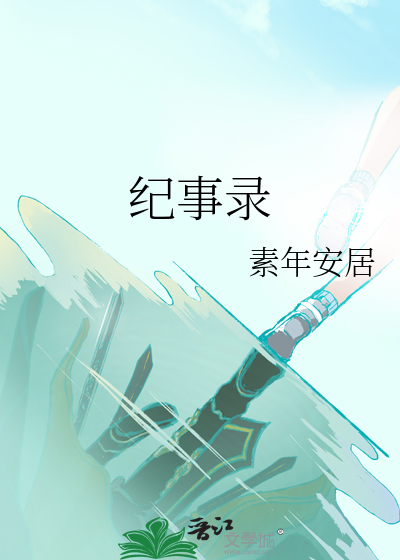 纪事录