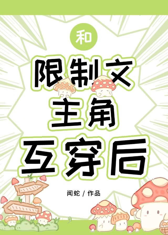 和限制文主角互穿后