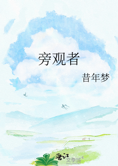 旁观者