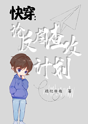 快穿:论反虐渣攻计划