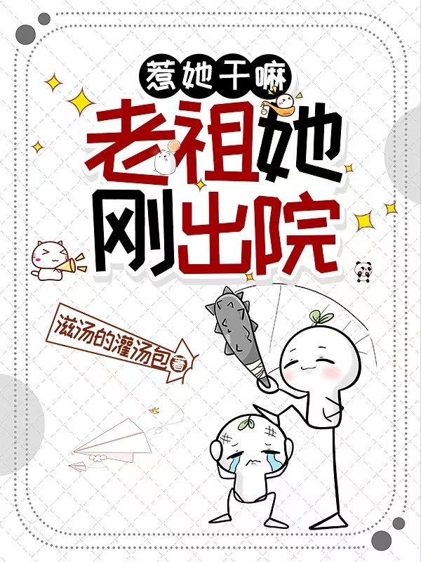 惹她干嘛，老祖她刚出院