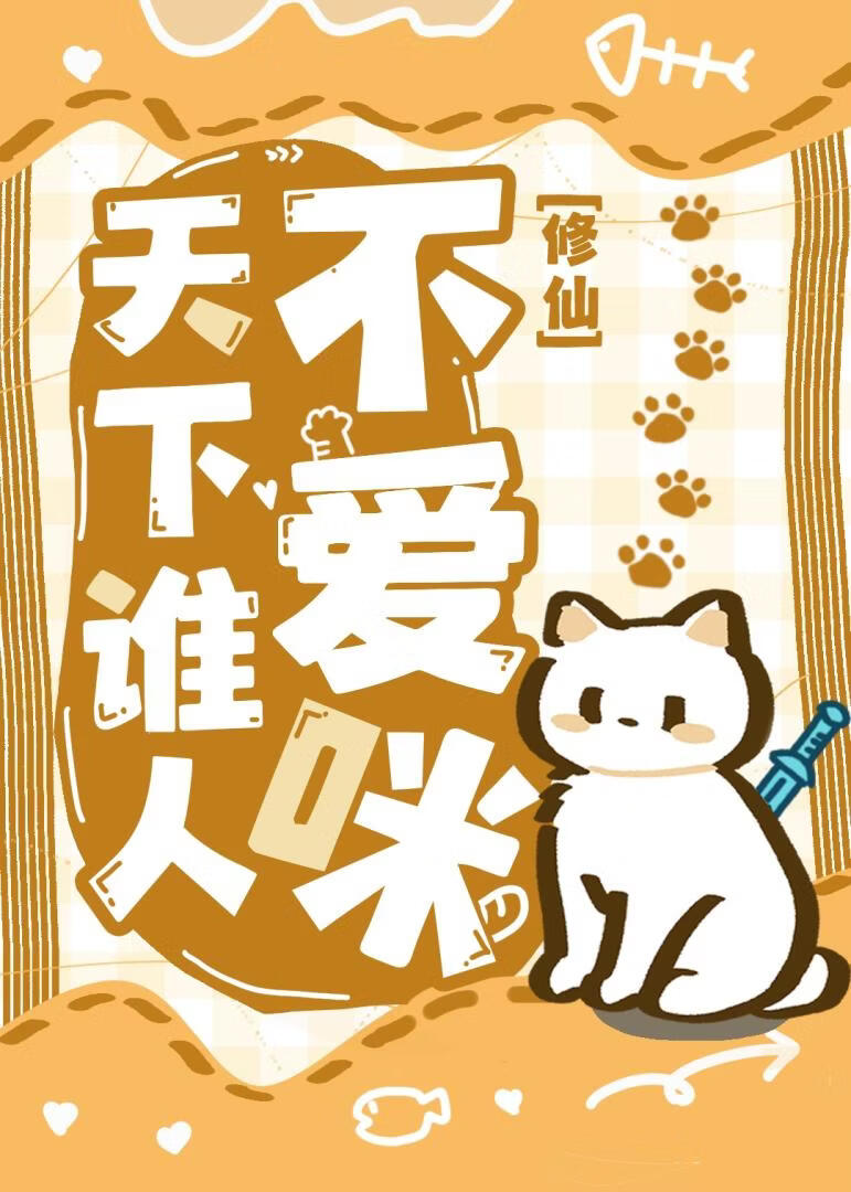 养的猫变成剑尊了怎么办？
