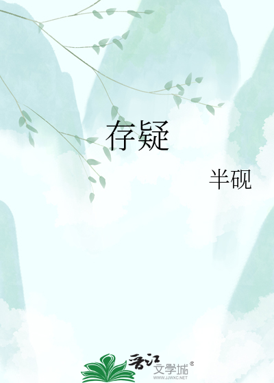 存疑