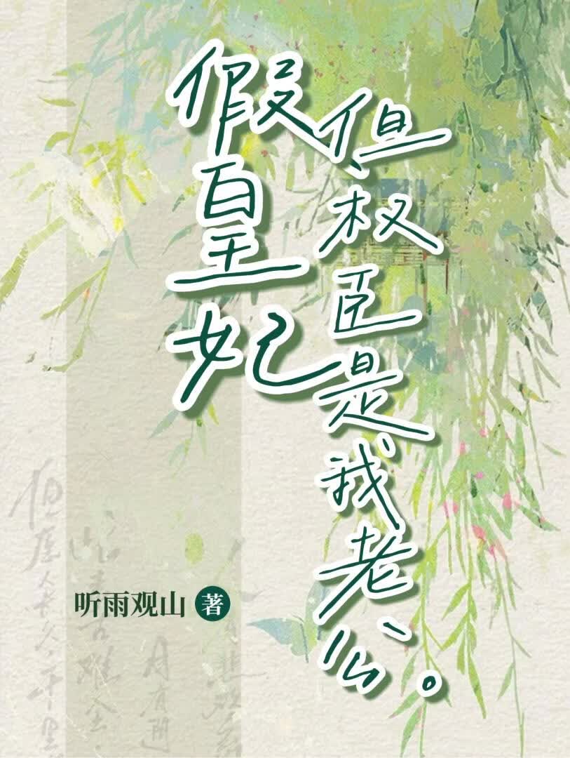 假皇妃，但权臣是我老公