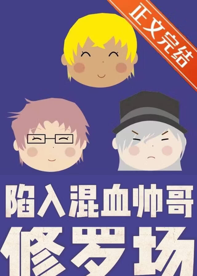陷入名柯混血帅哥修罗场