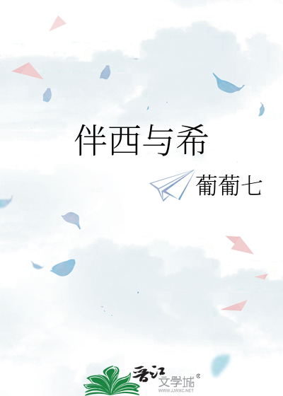 伴西与希
