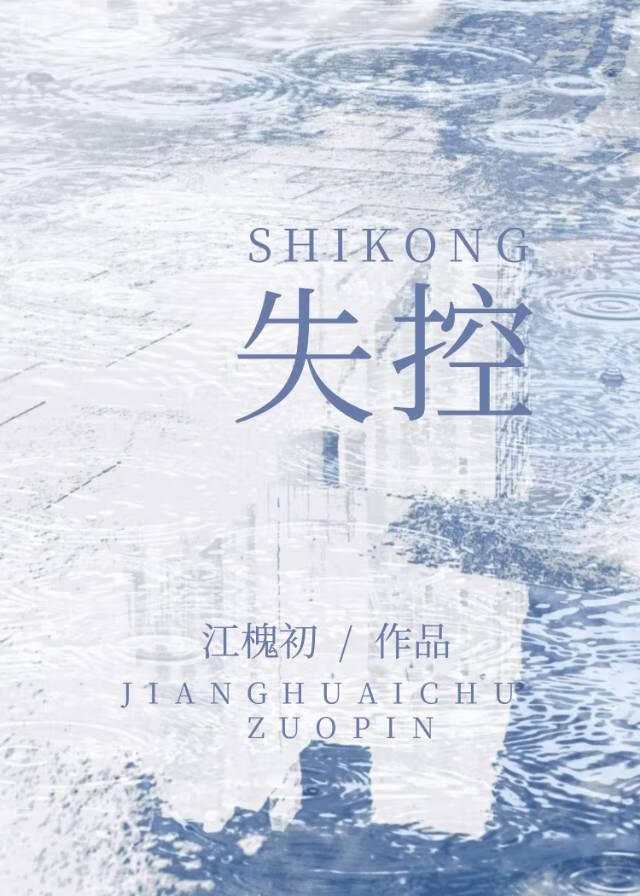 失控［先婚后爱］