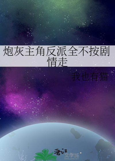 炮灰主角反派全不按剧情走