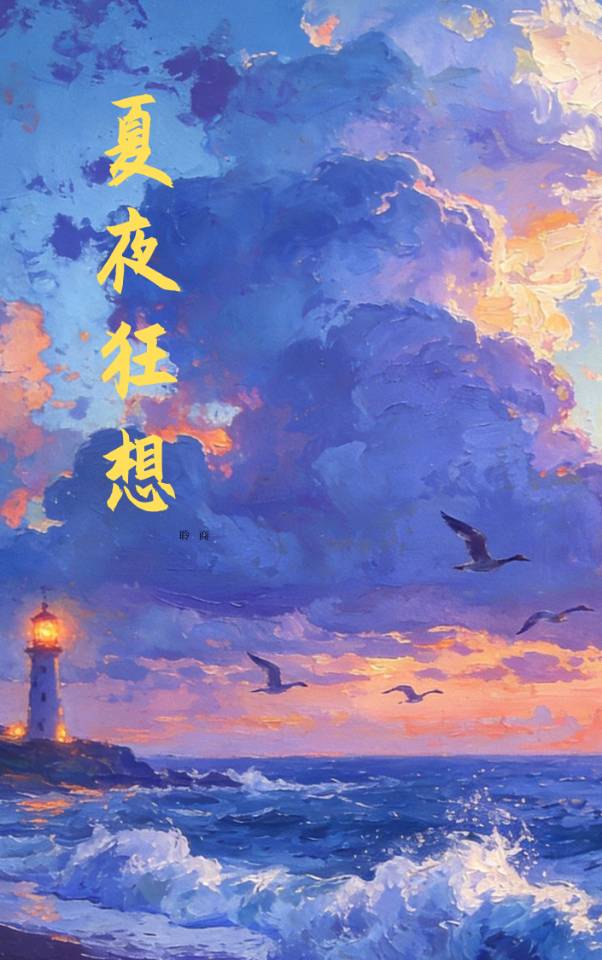 夏夜狂想