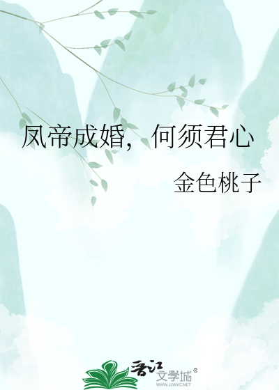 凤帝成婚，何须君心