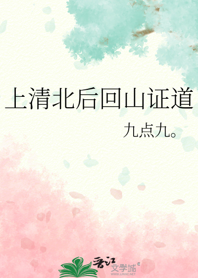 上清北后回山证道