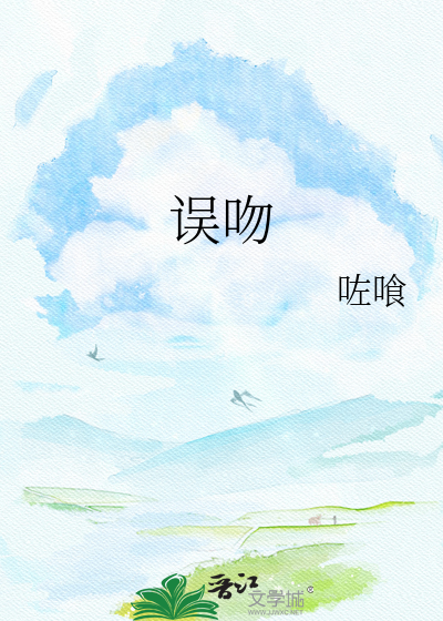 误吻