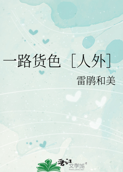 一路货色［人外］