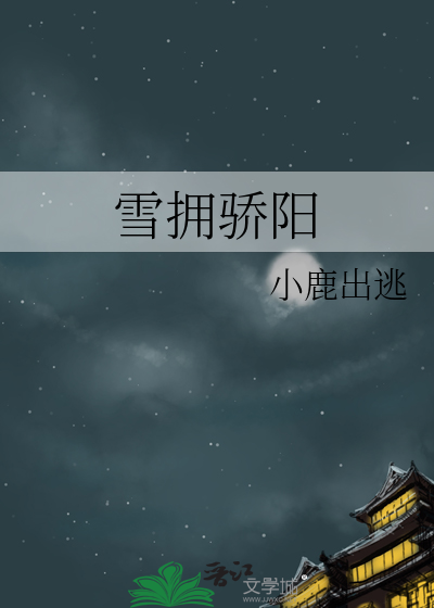 雪拥骄阳