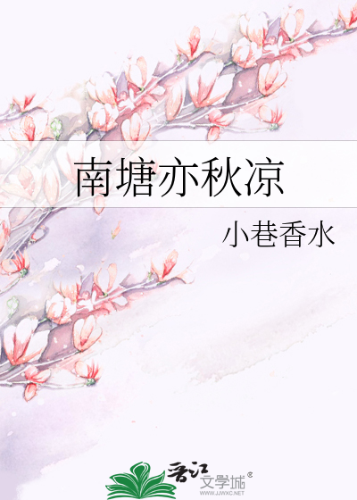 南塘亦秋凉