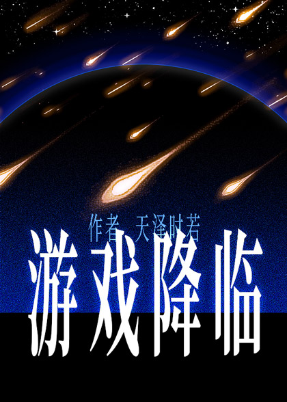游戏降临