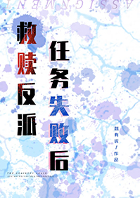 救赎反派任务失败后