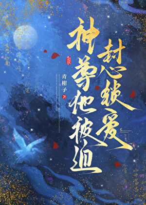 神尊他被迫封心锁爱