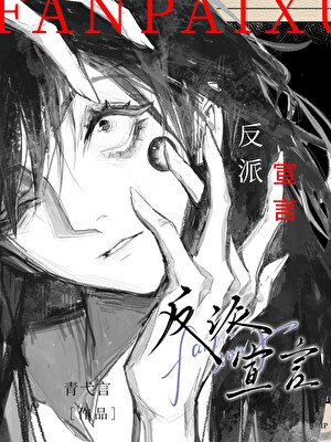 反派宣言：先干掉救世主！