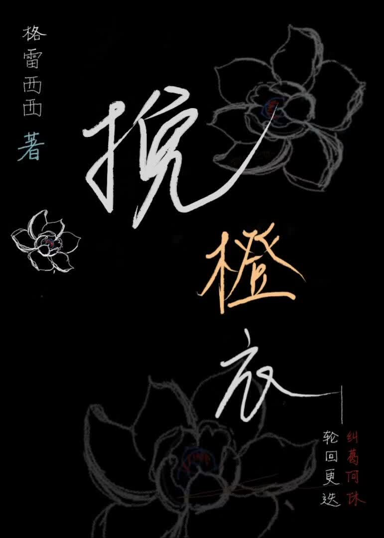 挽橙衣